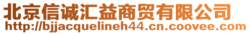 北京信誠匯益商貿(mào)有限公司