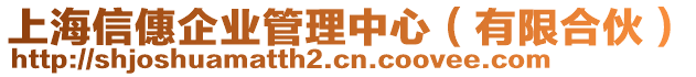 上海信僡企業(yè)管理中心（有限合伙）