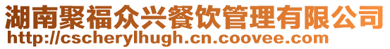 湖南聚福眾興餐飲管理有限公司