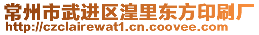 常州市武進(jìn)區(qū)湟里東方印刷廠