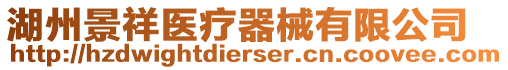 湖州景祥醫(yī)療器械有限公司