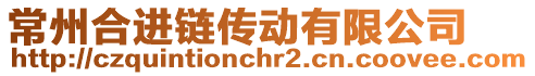 常州合進鏈傳動有限公司