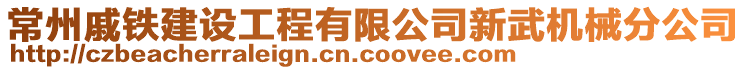 常州戚鐵建設(shè)工程有限公司新武機(jī)械分公司