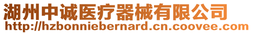 湖州中誠醫療器械有限公司