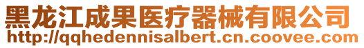 黑龍江成果醫(yī)療器械有限公司
