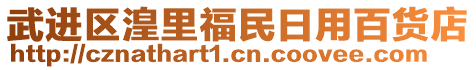 武進(jìn)區(qū)湟里福民日用百貨店