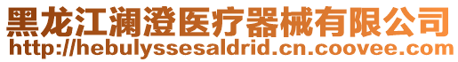 黑龍江瀾澄醫療器械有限公司