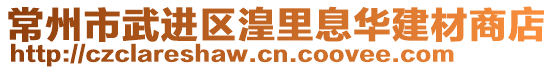 常州市武進區(qū)湟里息華建材商店