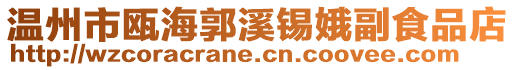 溫州市甌海郭溪錫娥副食品店