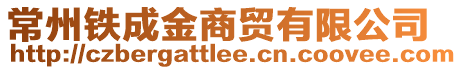 常州鐵成金商貿(mào)有限公司