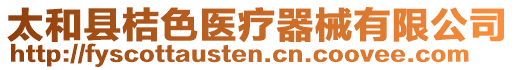 太和縣桔色醫(yī)療器械有限公司