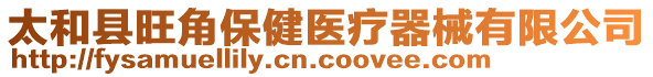 太和縣旺角保健醫(yī)療器械有限公司