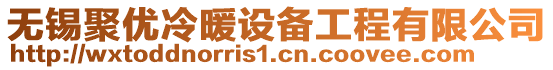 無(wú)錫聚優(yōu)冷暖設(shè)備工程有限公司