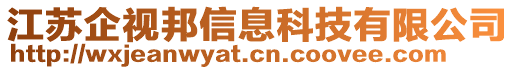 江蘇企視邦信息科技有限公司