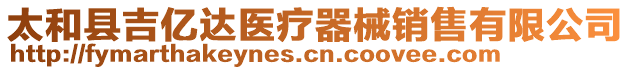 太和縣吉億達醫(yī)療器械銷售有限公司