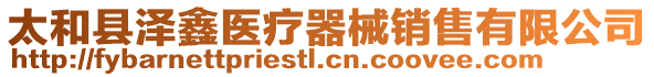 太和縣澤鑫醫療器械銷售有限公司