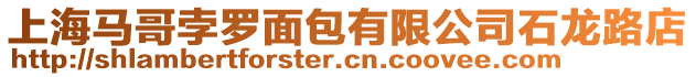 上海馬哥孛羅面包有限公司石龍路店