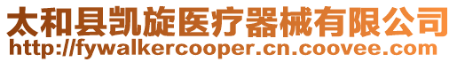 太和縣凱旋醫療器械有限公司