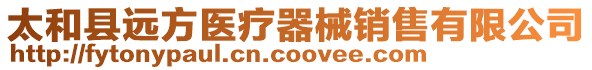 太和縣遠(yuǎn)方醫(yī)療器械銷售有限公司