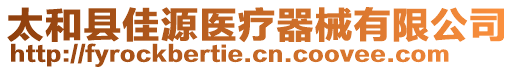 太和縣佳源醫療器械有限公司
