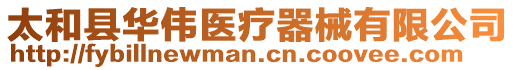 太和縣華偉醫(yī)療器械有限公司