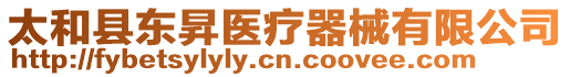 太和縣東昇醫療器械有限公司