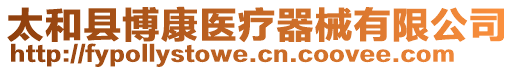 太和縣博康醫療器械有限公司