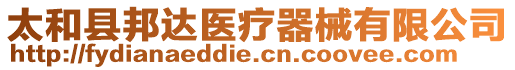 太和縣邦達醫(yī)療器械有限公司