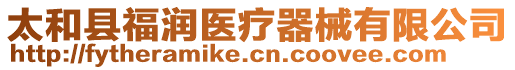 太和縣福潤醫療器械有限公司
