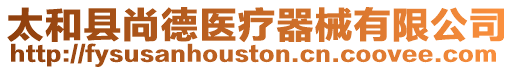太和縣尚德醫療器械有限公司