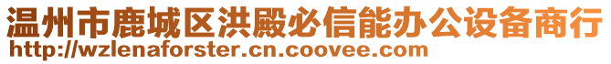 溫州市鹿城區洪殿必信能辦公設備商行