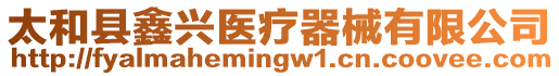 太和縣鑫興醫療器械有限公司