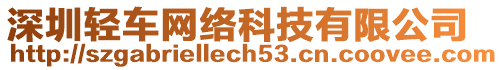 深圳輕車網(wǎng)絡(luò)科技有限公司