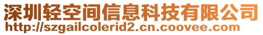 深圳輕空間信息科技有限公司