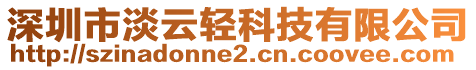 深圳市淡云輕科技有限公司