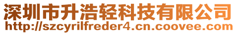 深圳市升浩輕科技有限公司