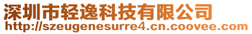 深圳市輕逸科技有限公司