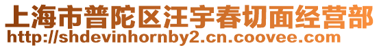 上海市普陀區(qū)汪宇春切面經(jīng)營部