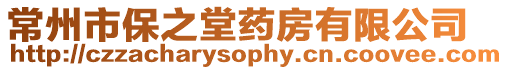 常州市保之堂藥房有限公司