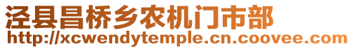 涇縣昌橋鄉(xiāng)農(nóng)機門市部