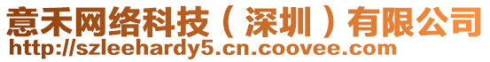 意禾網(wǎng)絡(luò)科技（深圳）有限公司