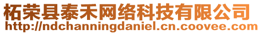 柘榮縣泰禾網(wǎng)絡(luò)科技有限公司