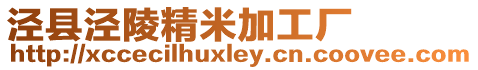 涇縣涇陵精米加工廠