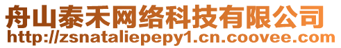舟山泰禾網(wǎng)絡(luò)科技有限公司