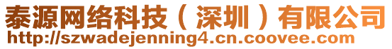 泰源網絡科技(深圳)有限公司