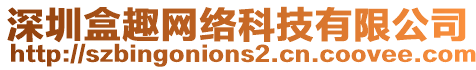 深圳盒趣網(wǎng)絡(luò)科技有限公司