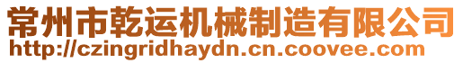 常州市乾運機械制造有限公司