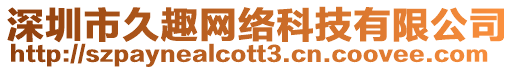 深圳市久趣網(wǎng)絡(luò)科技有限公司
