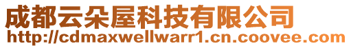 成都云朵屋科技有限公司