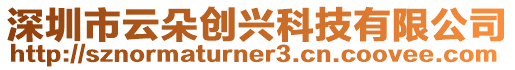深圳市云朵創(chuàng)興科技有限公司